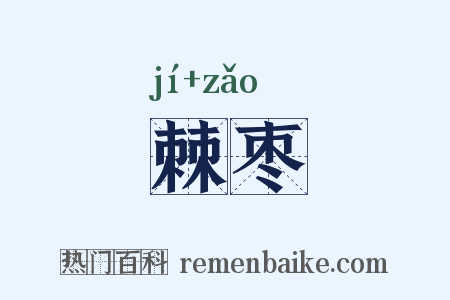 棘枣是什么意思的图片